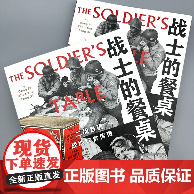 [正版]战士的餐桌 二战各国战地饮食传奇通过餐桌看战争 透过饮食聊军史 军事历史饮食文化书籍 北京联合出版公司高清大图