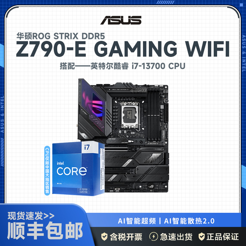 华硕(ASUS)玩家国度 ROG STRIX Z790-E GAMING WIFI主板+i7-13700