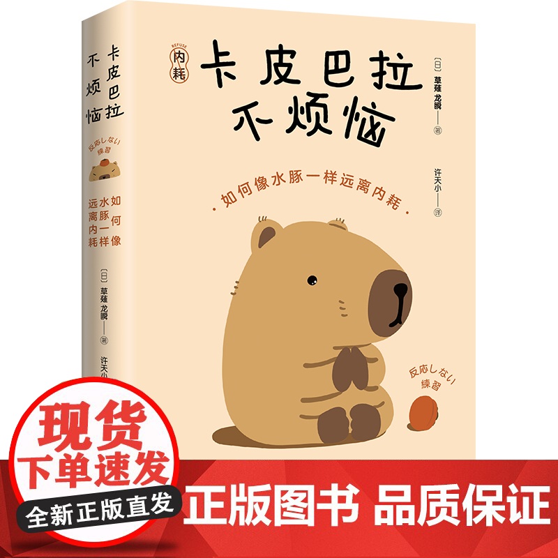 卡皮巴拉不烦恼 日 草薙龙瞬著 如何像水豚一样远离内耗 教你如何平稳心态 保持优雅 心灵与修养 江苏凤凰文艺出版社高清大图