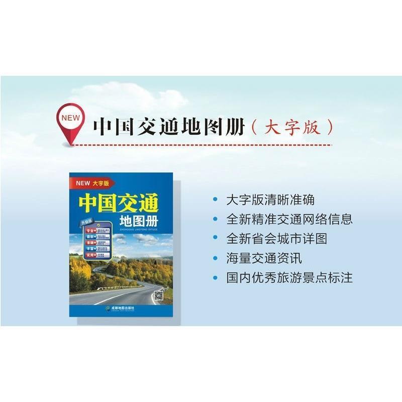 2021新版中国交通地图册(大字版)高清实用高速国道县道线路里程 2021新版中国交通地图册(大字版)高清实用高速国道县