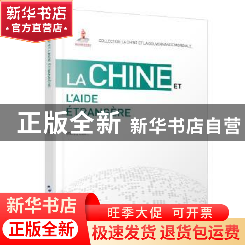 正版 La chine et l’aide etrangere 王泺 五洲传播出版社 978750高清大图