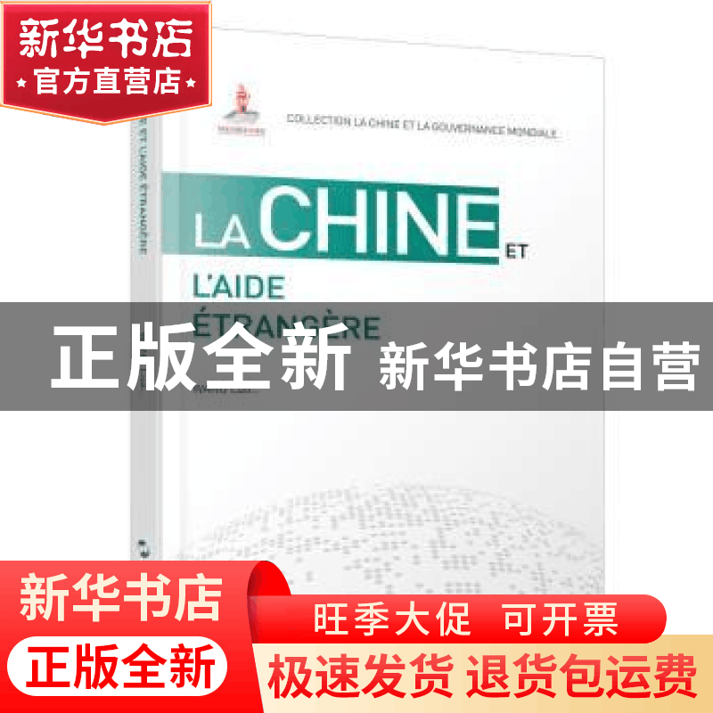 正版 La chine et l’aide etrangere 王泺 五洲传播出版社 978750图片