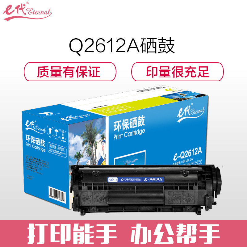 e代经典 e-Q2612A硒鼓黑色 适用惠普12A hp1020 M1005 硒鼓 1010 1015 1018 102高清大图