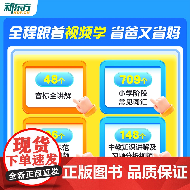 [新东方]国际音标盒子48个音标全讲解小学英语音标和自然拼读初学者零基础教材书视频课程背单词图解国际音标专项训练题云书高清大图
