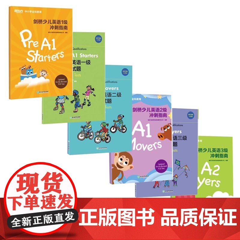 剑桥少儿英语一二三级 新东方剑桥少儿英语123级冲刺指南 123级全真模拟试题少儿英语教材预备级教材全真模考题小学少儿英高清大图