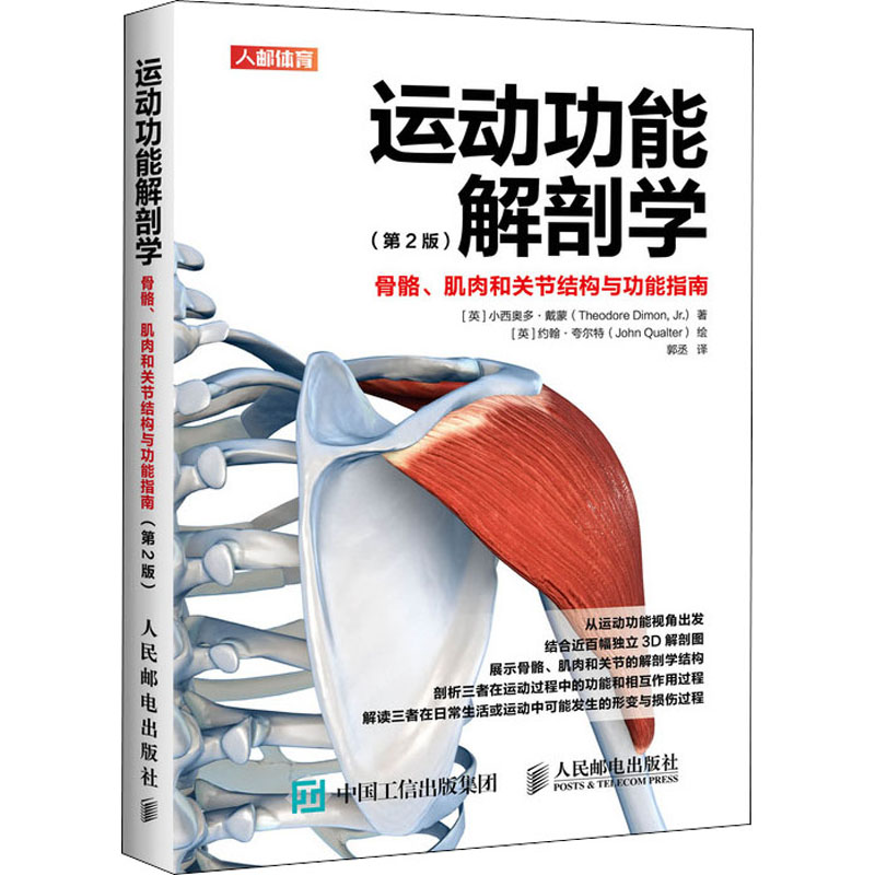 【M】运动功能解剖学 骨骼、肌肉和关节结构与功能指南(第2版)-9787115498465