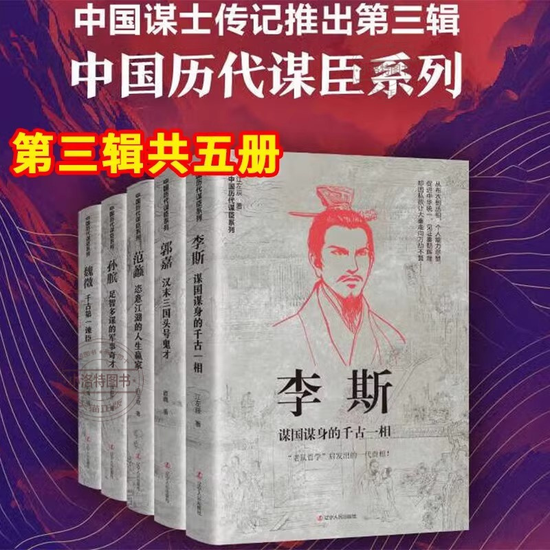 中国历代谋臣系列[全套17册] [正版] 中国古代谋士系列全17册 司马懿 三国头号伪装 萧何 张良 诸葛亮 刘伯温 周
