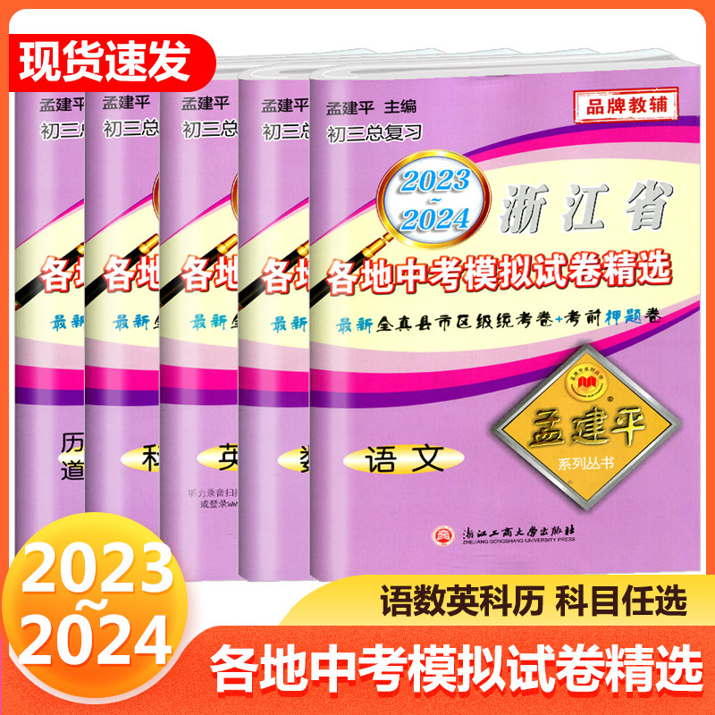 [5本]中考模拟卷 语数英科社 浙江省 [正版]2024孟建平浙江省各地中考模拟试卷精选语文数学英语科学历史浙教版初三上高清大图