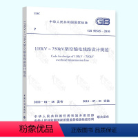 【正版】GB 50545-2010 110kV～750kV架空输电线路设计规范 中国计划【版输