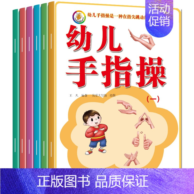 [正版]全套6册幼儿手指操益智游戏书0-3-6岁宝宝儿童童谣故事绘本 左右脑全脑开发玩具书动脑动手韵律操语言早教启蒙趣味