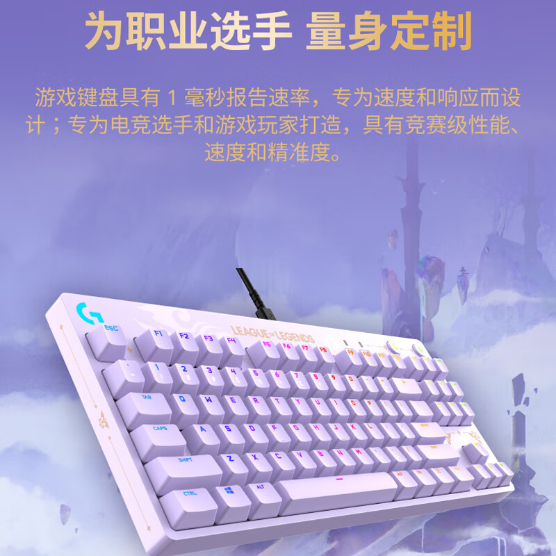 罗技(Logitech)PRO机械游戏键盘 英雄联盟玉剑传说联名款 电竞87键紧凑设计RGB灯光键盘