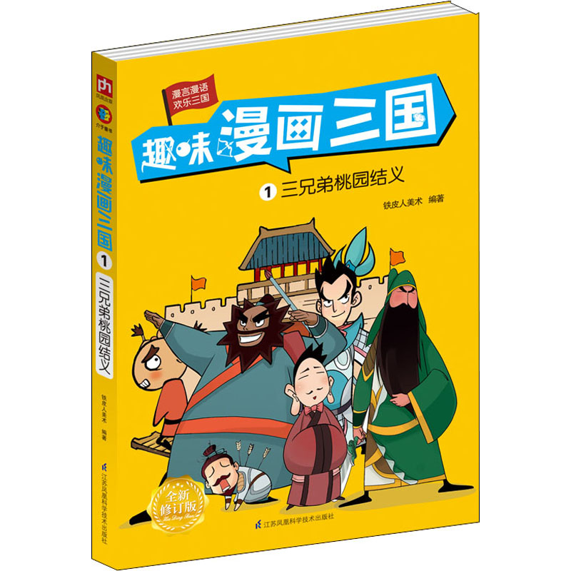 【M】趣味漫画三国 1 三兄弟桃园结义 全新修订版-9787571302177