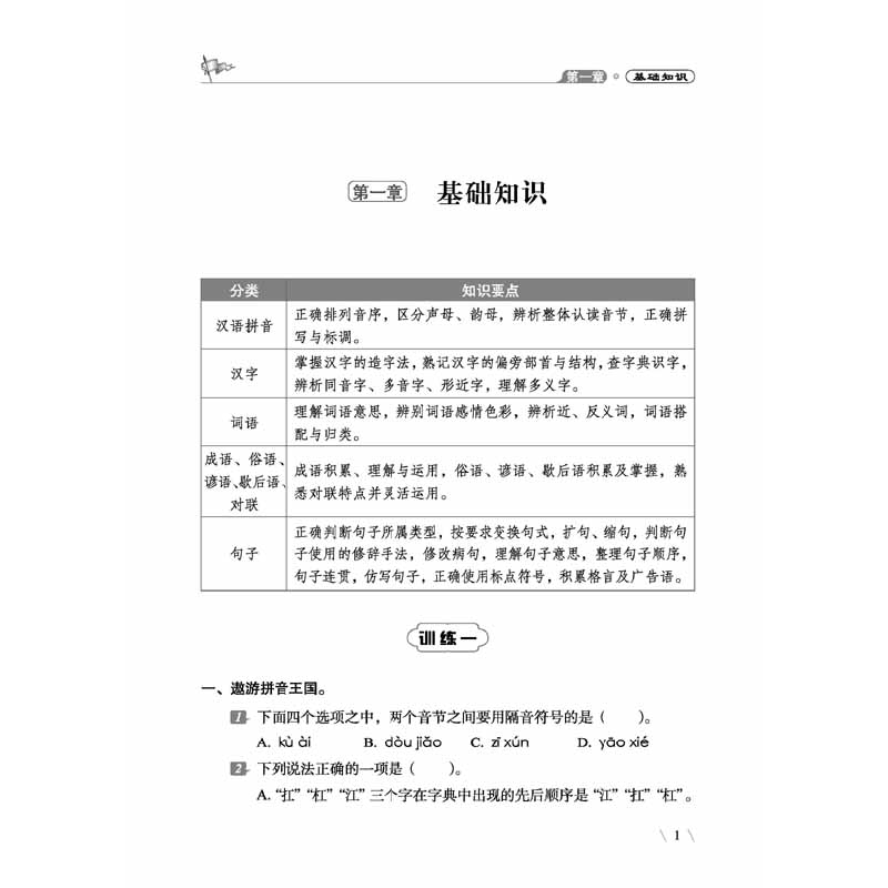 醉染图书小学语文知识大集结专题专练9787544548298高清大图