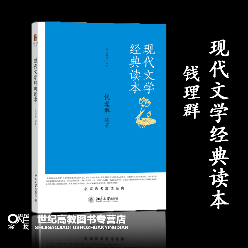 [醉染正版]现代文学经典读本 钱理群 北京大学出版社高清大图