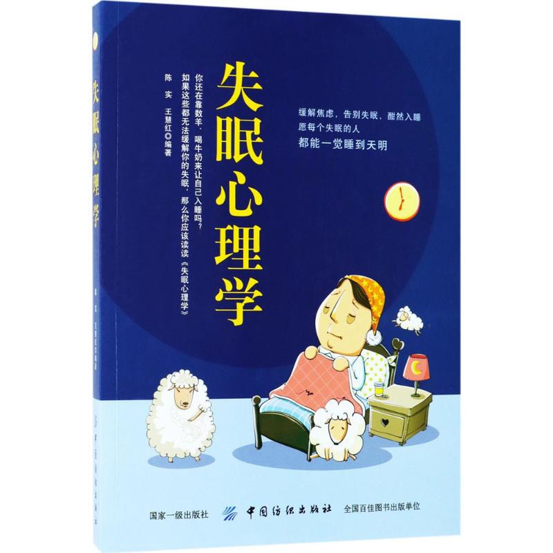 [醉染正版]正版 失眠心理学 陈实 中国纺织出版社 9787518037391高清大图