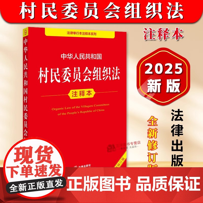 正版 2025年全新修订版 中华人民共和国村民委员会组织法注释本 村民委员会组织法法律法规单行本法条释义实用版工具书