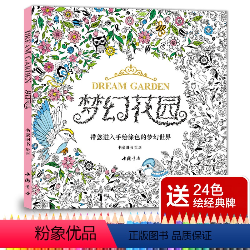 [正版]赠24色经典彩铅梦幻花园我的秘蜜密神秘解减压书籍成人填涂图鸦色手绘本画画一册全套装魔法森林适合儿童中文版系列杨