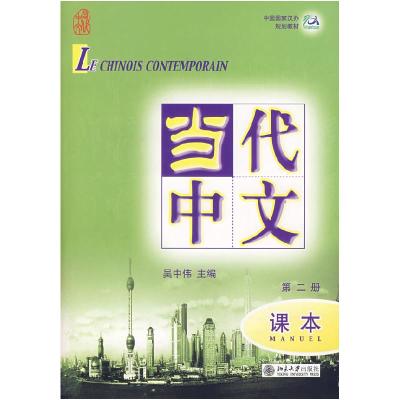 11当代中文-(课本)(第二册)(含1张MP3)978730111497122