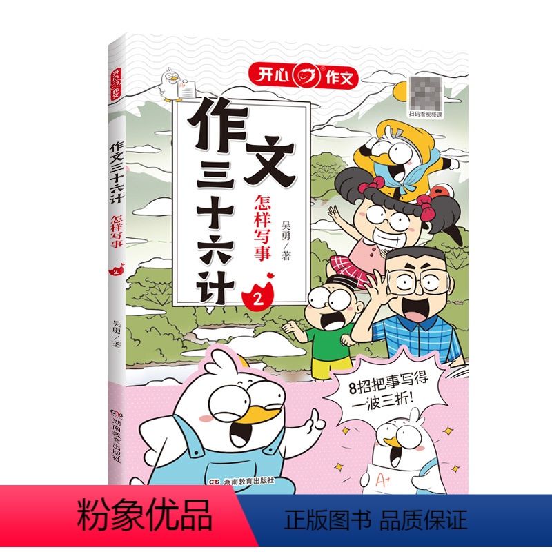 作文三十六计[怎样写事] 小学通用 [正版]开心作文作文三十六计漫画图解教你写人写事写景写物写想象作文 小学生作文写作辅