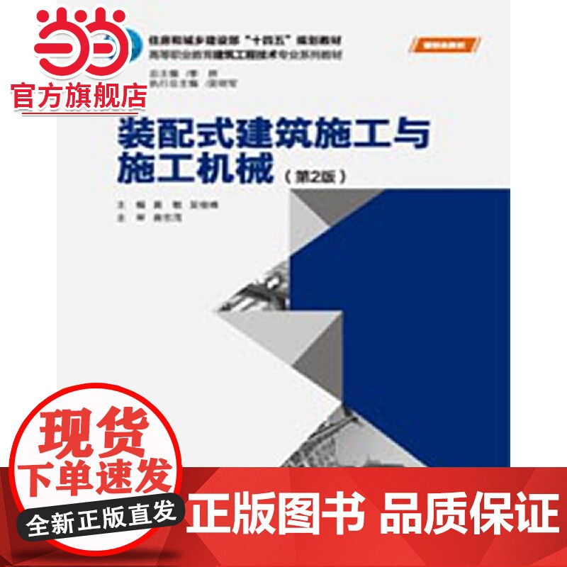 装配式建筑施工与施工机械(第2版).黄敏 吴俊峰/9787568917087高清大图