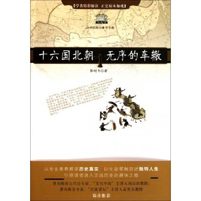 11十六国北朝无序的车辙978753393331922