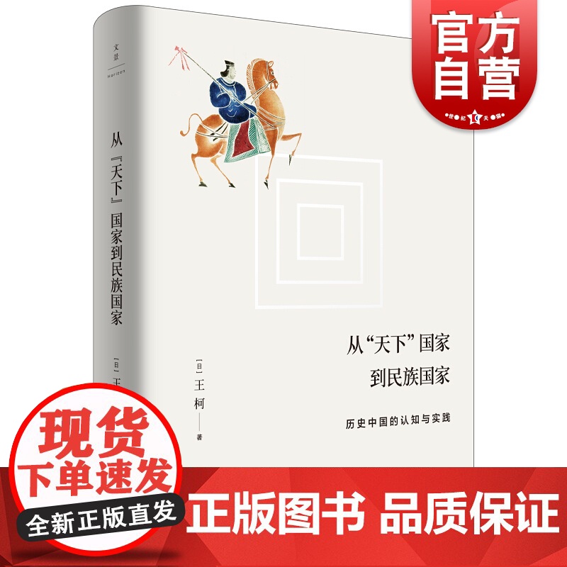 从天下国家到民族国家 历史中国的认知与实践 王柯 历史 中国民族思想的起源 上海人民出版社高清大图