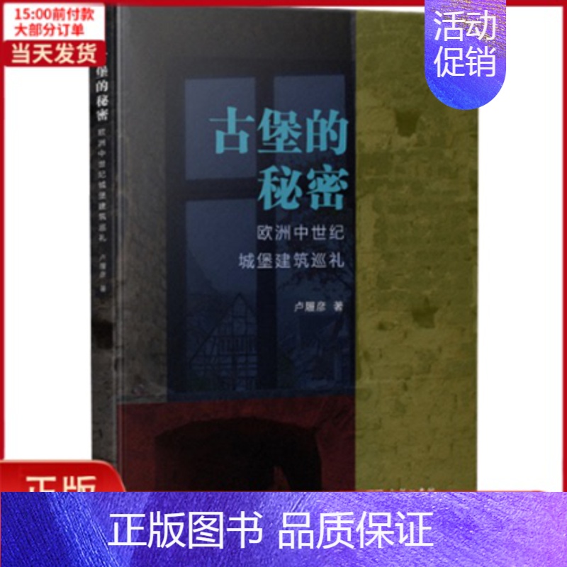 [正版]全新 古堡的秘密 欧洲中世纪城堡建筑巡礼 历史/历史知识读物 9787100197977