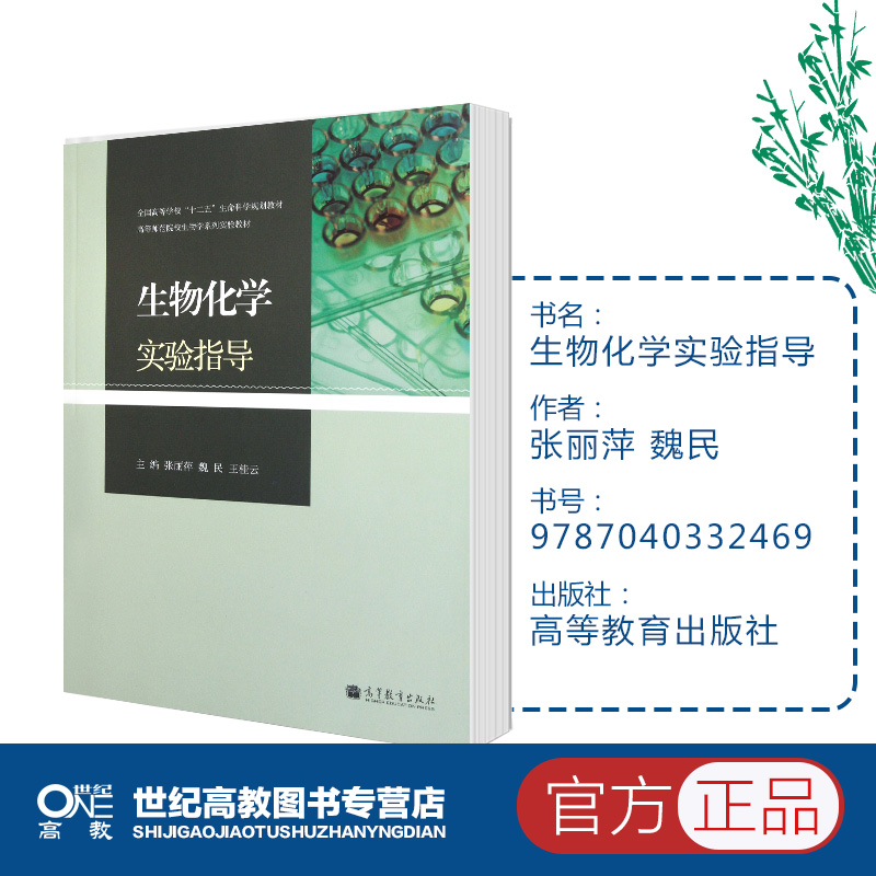 [正版]生物化学实验指导 张丽萍 魏民 王桂云 高等教育出版社高清大图