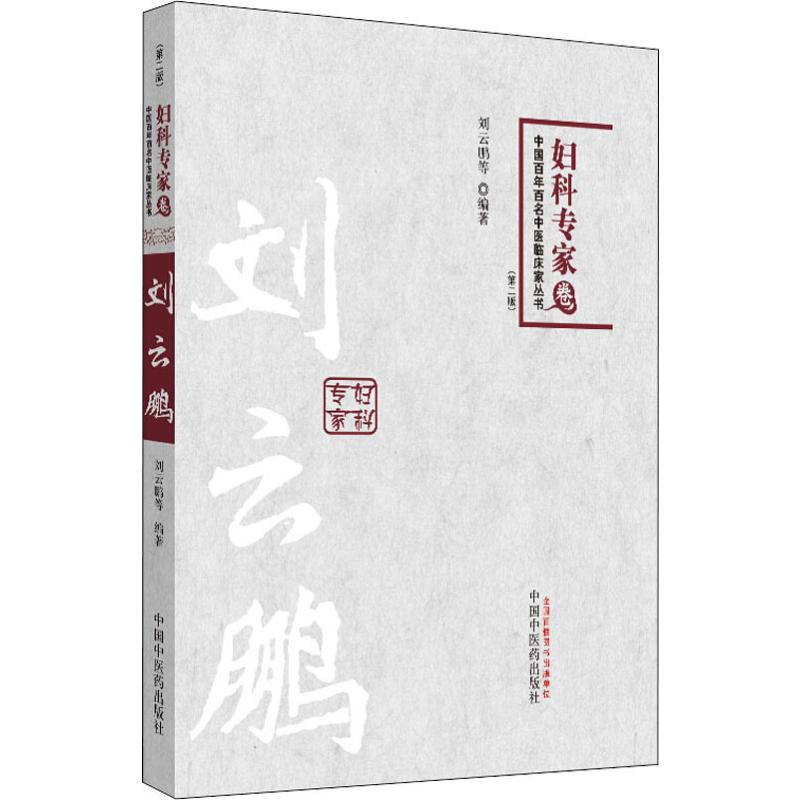 中国百年百名中医临床家丛书:妇科专家卷(第2版)