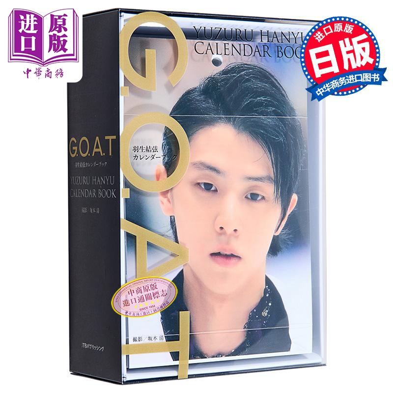 [正版]GOAT羽生结弦366日豪华万年历写真书附特典立牌 日文原版G.O.A.T 羽生結弦カレンダーブック羽生结弦写高清大图