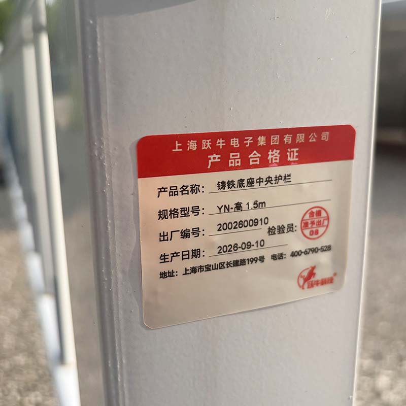 跃牛科技 铸铁底座中央护栏 YN-高1.5m 米高清大图