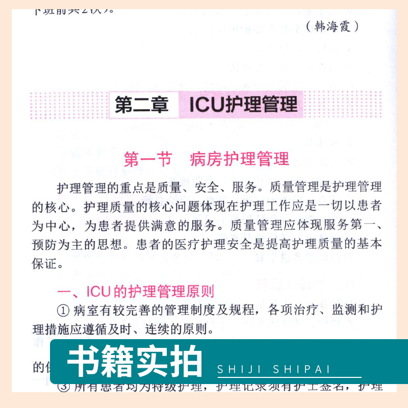[正版]实用ICU护理手册 贾灵芝 危急重症护士治疗查房换药速记参考工具书基础护理学书籍深切治疗部医学临床技术规范仪器高清大图