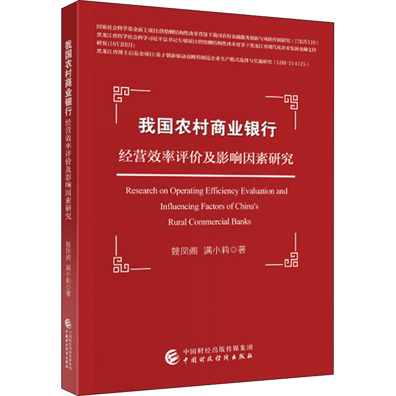 [M]我国农村商业银行经营效率评价及影响因素研究-9787509596760高清大图