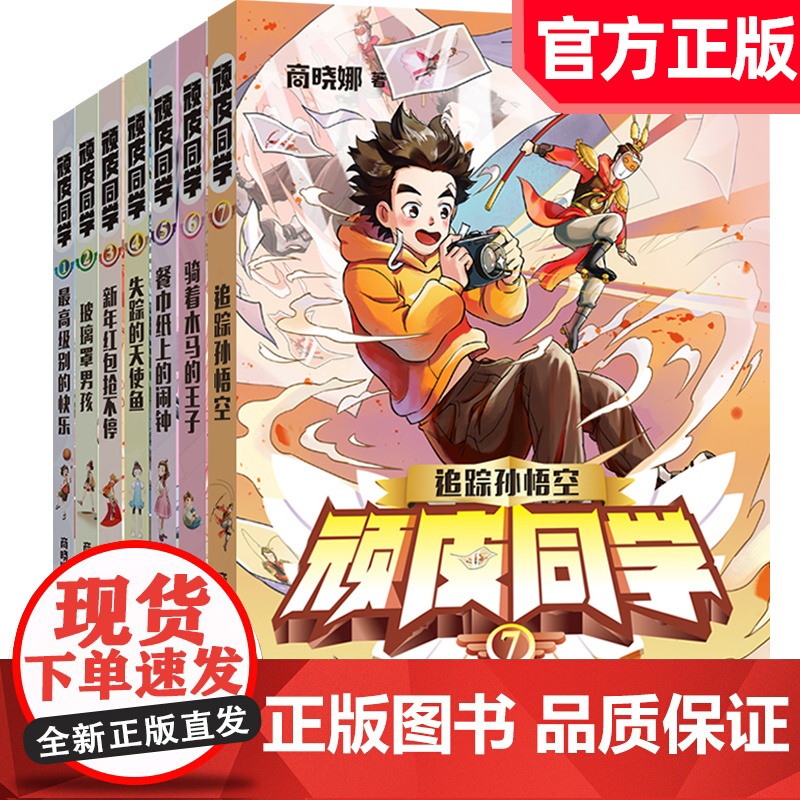 顽皮同学全套7册 追踪孙悟空商晓娜著8-12岁儿童书籍玻璃罩男孩 小学生成长故事三五 年级阅读课外书必福建省暑假读一本好