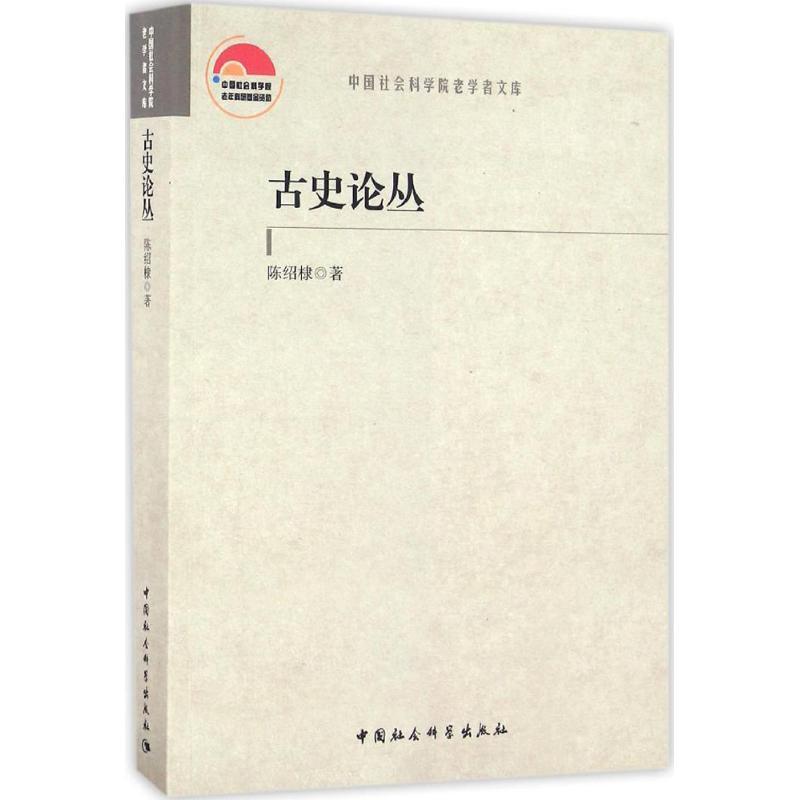 正版新书】古史论丛陈绍棣9787516180563