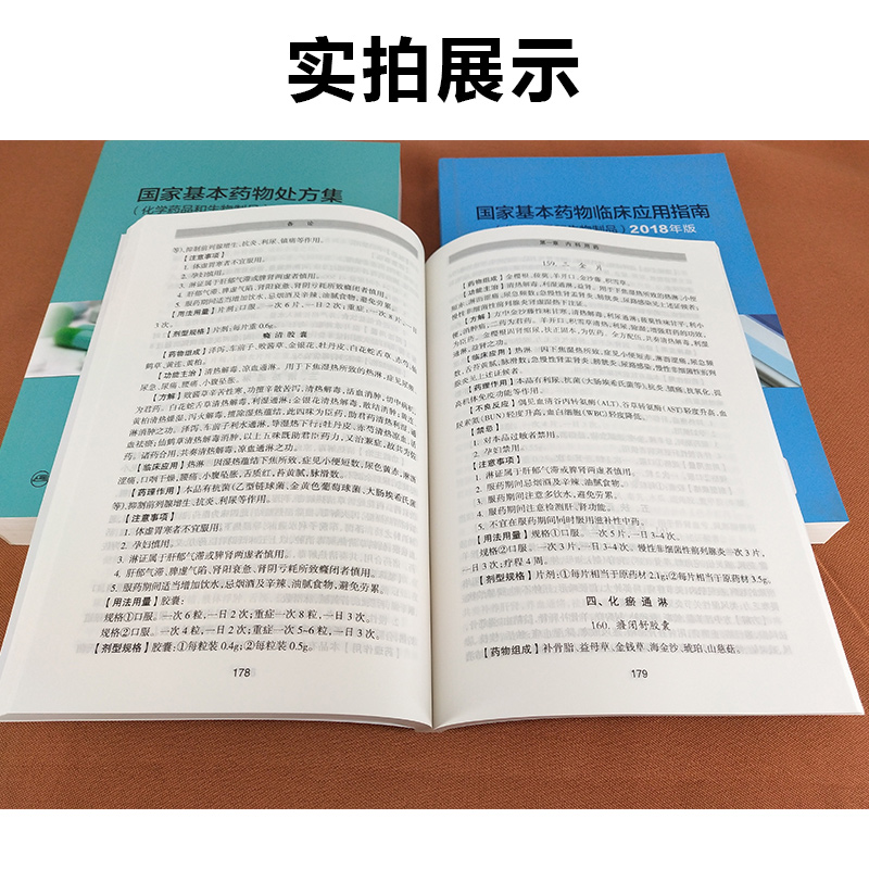 [正版] 国家基本药物临床应用指南处方集+临床应用指南中成药+临床应用指南化学药品和生物制品全套3本 眼科口腔疾病临床医高清大图