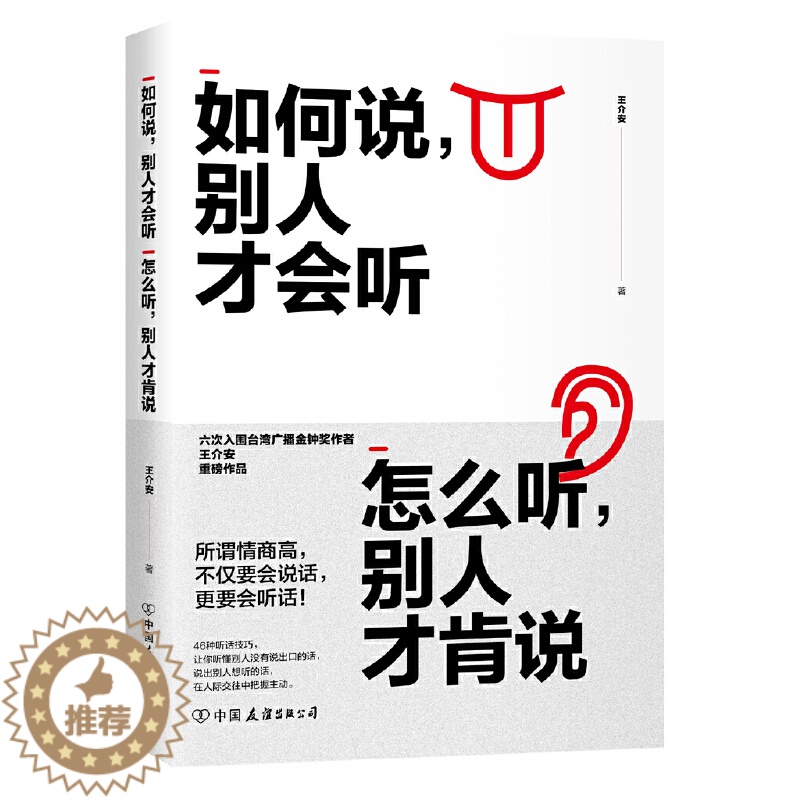 【醉染正版】正版 如何说 别人才会听 怎么听 别人才肯说 所谓情商高 不仅要会说话 更要会听话 六次入围金钟奖作者王介安