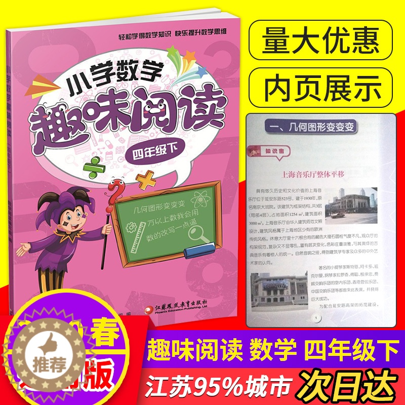 [醉染正版]小学数学趣味阅读四年级下册小学4年级下数学分类解读分析 轻松学得数学知识快乐提升数学思维训练 江苏凤凰教育出