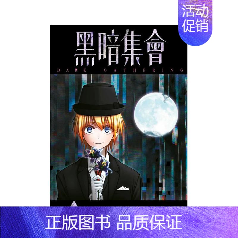 []黑暗集会(07) [正版]台版漫画 黑暗集会1-13-14(单册可拍)台版原版中文繁体漫画 青文 近藤宪一高清大图