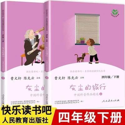 2册「灰尘的旅行」 快乐读书吧四年级下册十万个为什么灰尘的旅行中国科普作品精选全