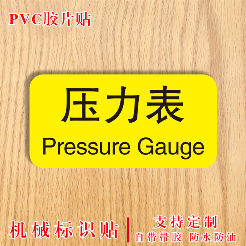 谋福 急停标识贴 按钮设备机械标签贴防水PVC 20张[压力表-4x2cm]高清大图
