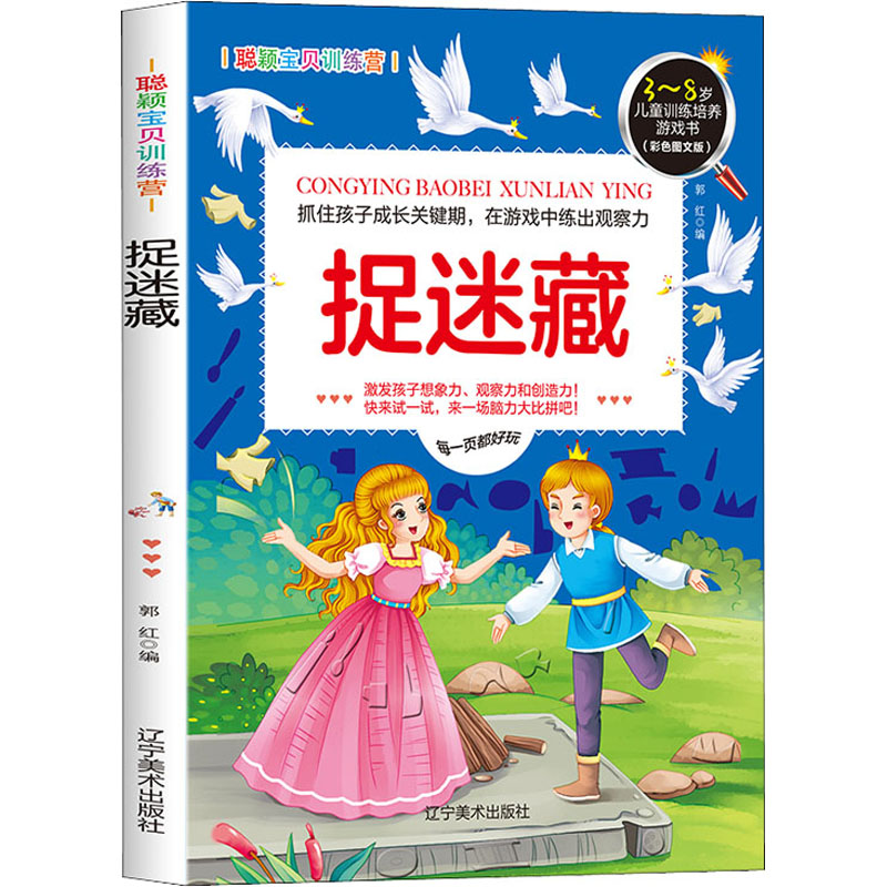【M】聪颖宝贝训练营 捉迷藏(彩色图文版)-9787531488323