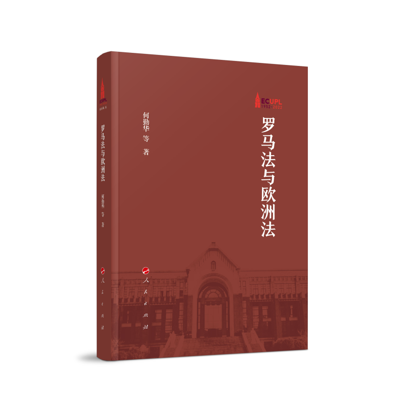 正版新书】罗马法与欧洲法何勤华 等 著9787010252728