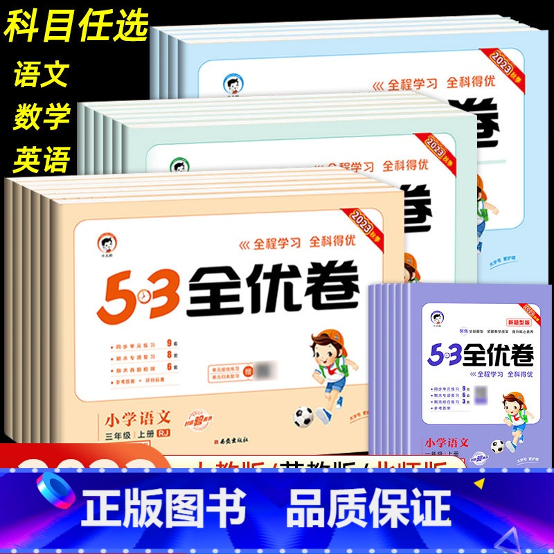 23新版-语数英3本★全国人教 四年级下 [正版]2023版53全优卷人教版二年级上册三年级上册一年级四年级上册五六上册
