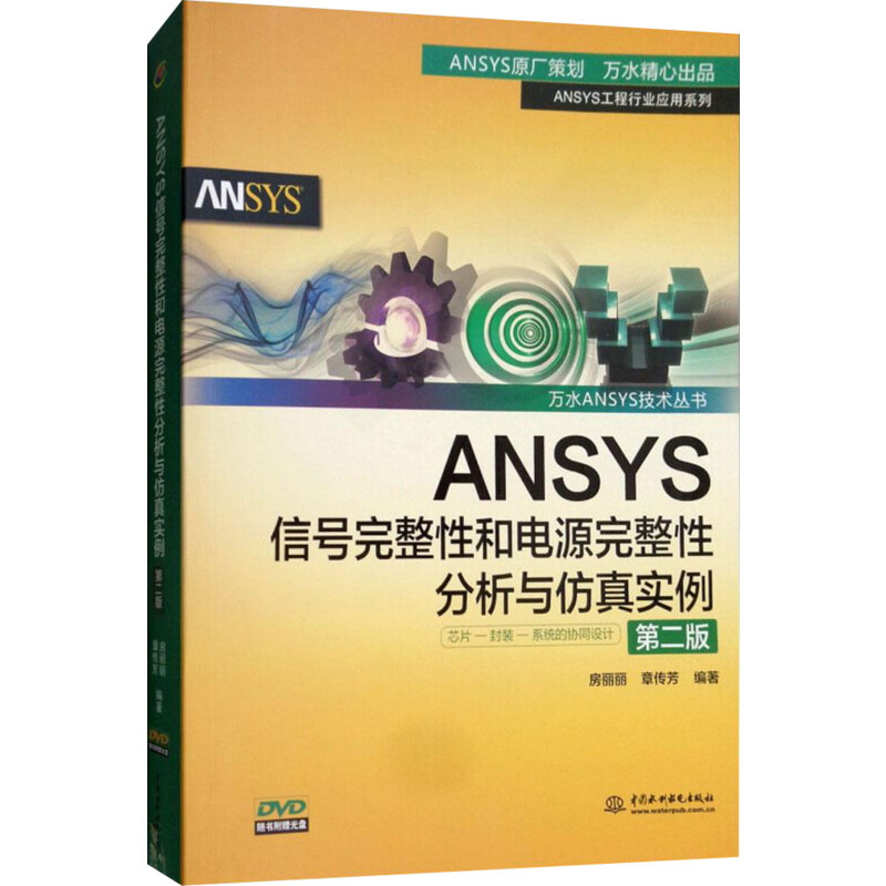 [正版]ANSYS信号完整性和电源完整性分析与仿真实例 第2版房丽丽,章传芳 编著 书籍 书店 中国水利水电出版社高清大图