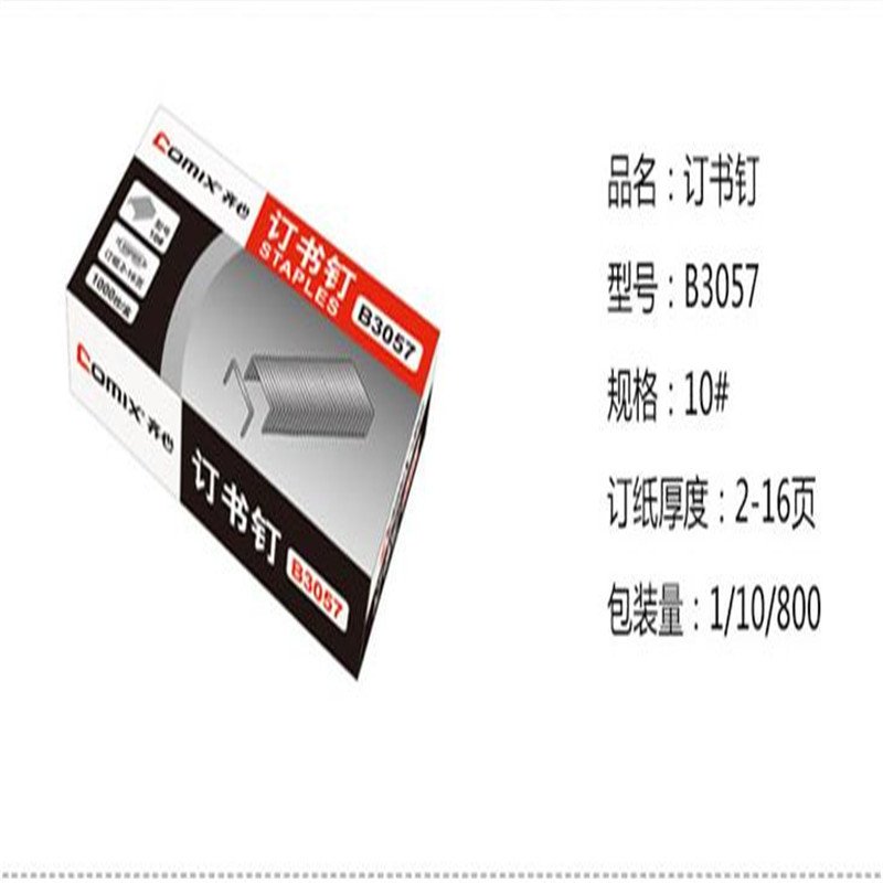 齐心10#订书钉/订书针 可订16页 1000枚/盒B3057