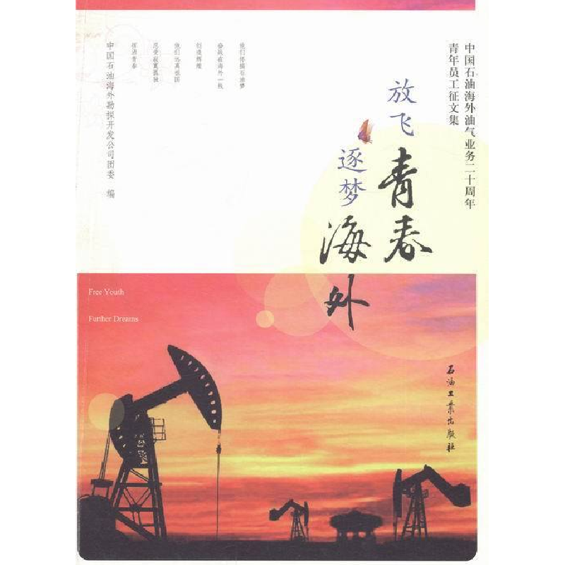 正版新书】放飞青春逐梦海外:中国石油海外油气业务二十周年青年