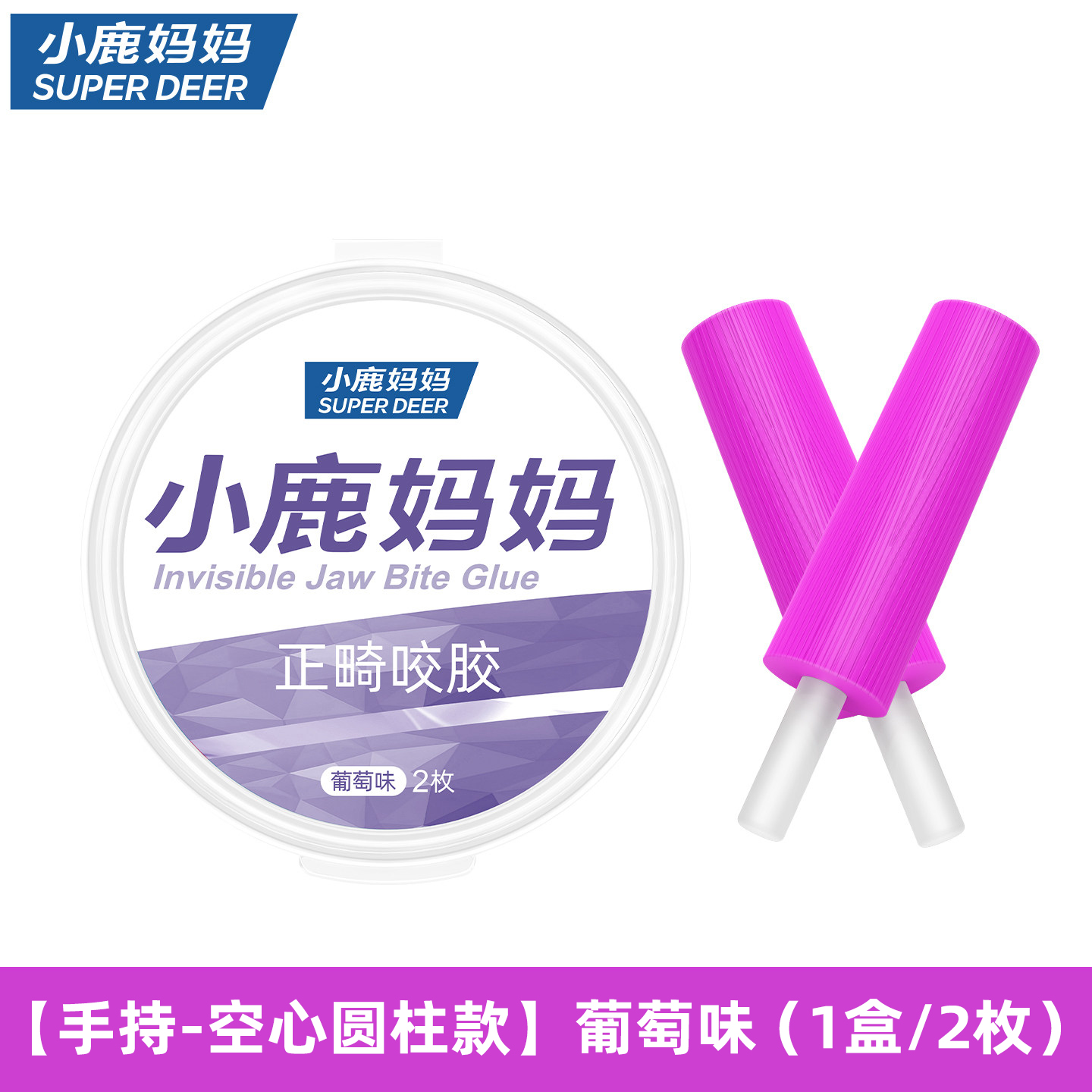 小鹿妈妈正畸咬胶隐形牙套咬胶矫正手持隐磨牙棒咬胶牙棒隐适时代