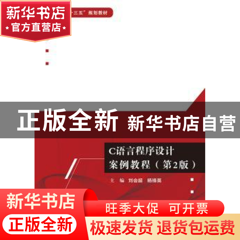 正版 C语言程序设计案例教程 刘会超 电子工业出版社 97871213676
