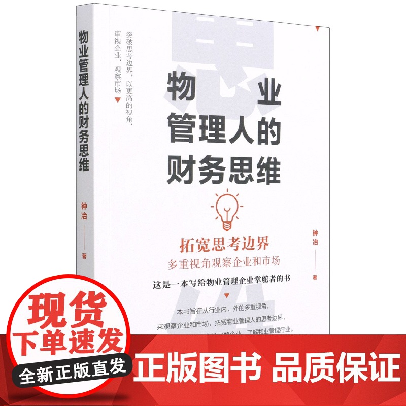 物业管理人的财务思维高清大图